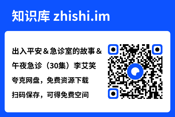 出入平安&急诊室的故事&午夜急诊(30集)李艾笑"网盘下载"