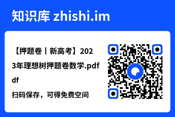 【押题卷丨新高考】2023年理想树押题卷数学.pdf"网盘下载"