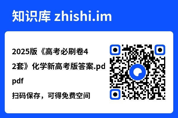 2025版《高考必刷卷42套》化学新高考版答案.pdf"网盘下载"