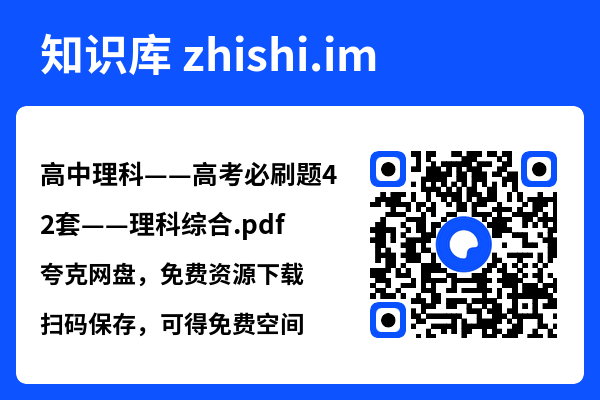 高中理科——高考必刷题42套——理科综合.pdf"网盘下载"