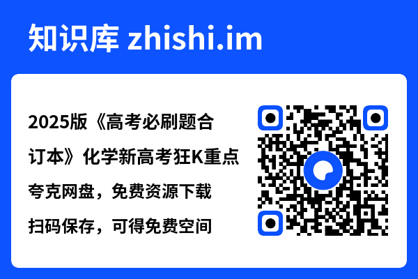 2025版《高考必刷题合订本》化学新高考狂K重点.pdf"网盘下载"