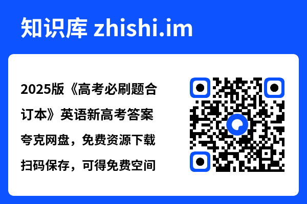 2025版《高考必刷题合订本》英语新高考答案.pdf"网盘下载"