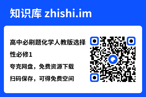 高中必刷题化学人教版选择性必修1.pdf"网盘下载"