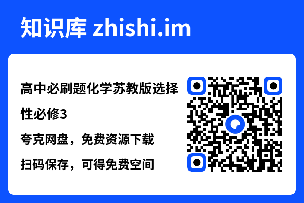 高中必刷题化学苏教版选择性必修3.pdf"网盘下载"