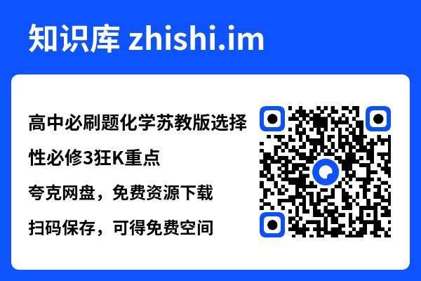 高中必刷题化学苏教版选择性必修3狂K重点.pdf"网盘下载"