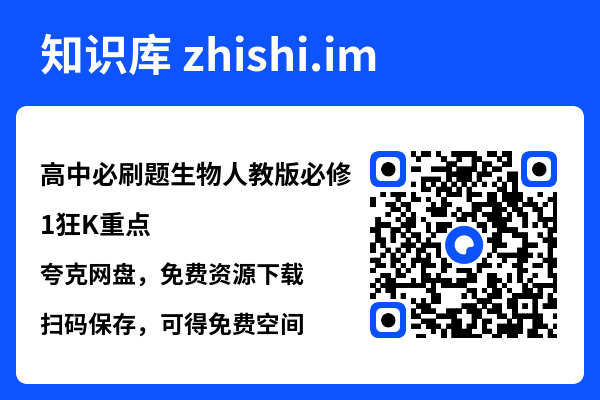 高中必刷题生物人教版必修1狂K重点.pdf"网盘下载"