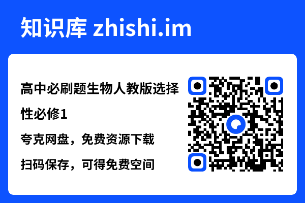 高中必刷题生物人教版选择性必修1.pdf"网盘下载"