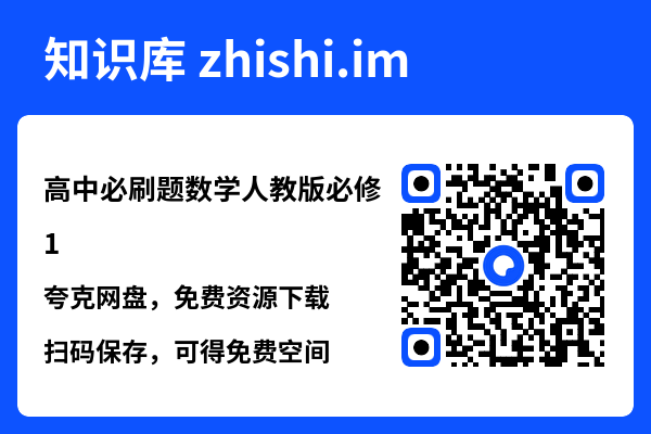 高中必刷题数学人教版必修1.pdf"网盘下载"