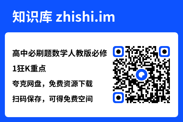 高中必刷题数学人教版必修1狂K重点.pdf"网盘下载"