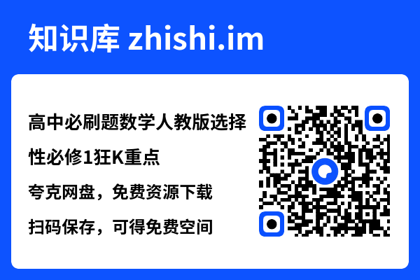 高中必刷题数学人教版选择性必修1狂K重点.pdf"网盘下载"
