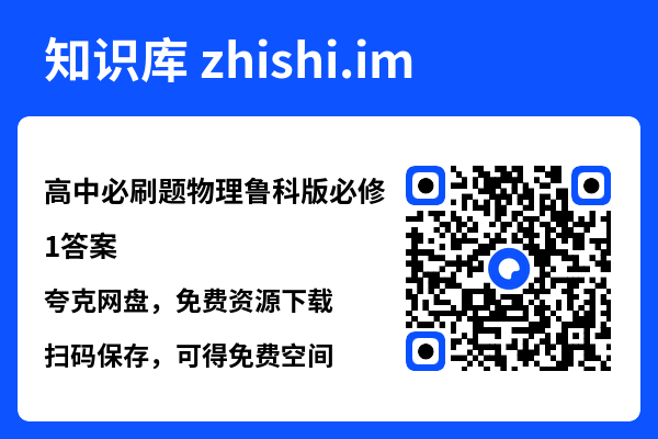 高中必刷题物理鲁科版必修1答案.pdf"网盘下载"