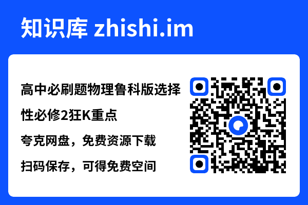 高中必刷题物理鲁科版选择性必修2狂K重点.pdf"网盘下载"