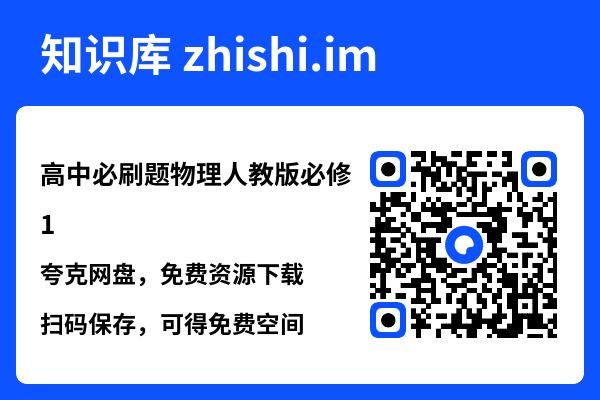 高中必刷题物理人教版必修1.pdf"网盘下载"