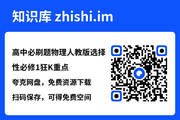 高中必刷题物理人教版选择性必修1狂K重点.pdf"网盘下载"