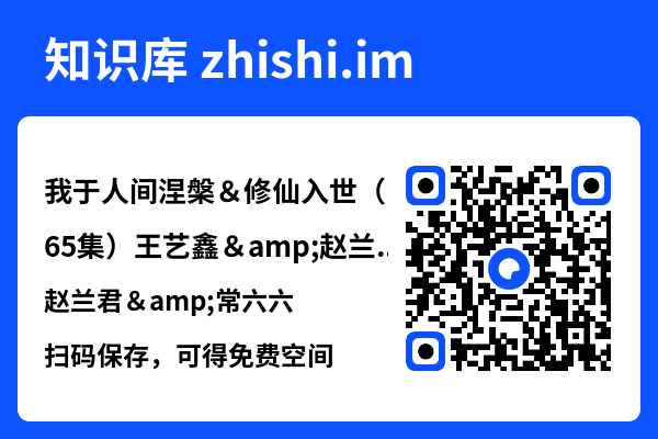 我于人间涅槃＆修仙入世（65集）王艺鑫&赵兰君&常六六"网盘下载"