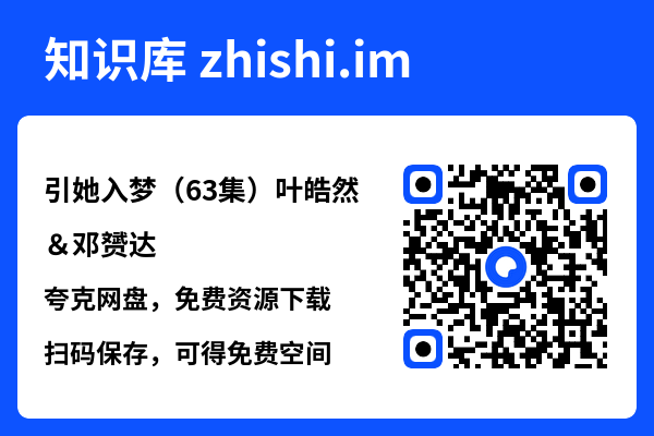 引她入梦（63集）叶皓然＆邓赟达"网盘下载"