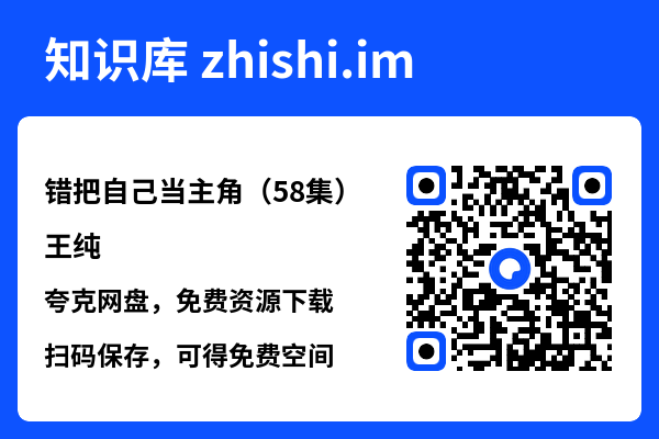 错把自己当主角（58集）王纯"网盘下载"