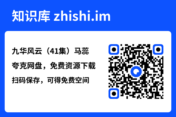 九华风云（41集）马蕊"网盘下载"