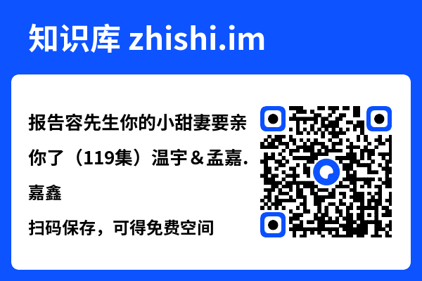 报告容先生你的小甜妻要亲你了（119集）温宇＆孟嘉鑫"网盘下载"