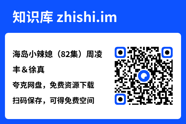 海岛小辣媳（82集）周凌丰＆徐真"网盘下载"