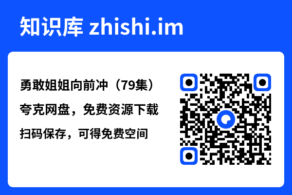 勇敢姐姐向前冲（79集）"网盘下载"