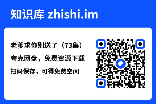 老爹求你别送了（73集）"网盘下载"