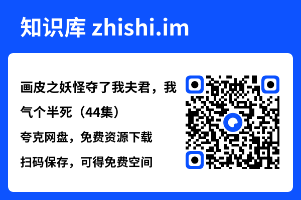 画皮之妖怪夺了我夫君，我气个半死（44集）"网盘下载"