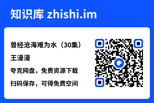 曾经沧海难为水（30集）王漫漫"网盘下载"