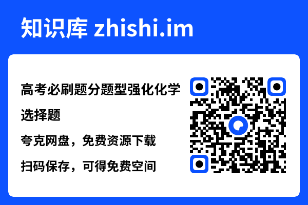 高考必刷题分题型强化化学选择题.pdf"网盘下载"