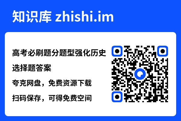 高考必刷题分题型强化历史选择题答案.pdf"网盘下载"