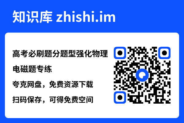 高考必刷题分题型强化物理电磁题专练.pdf"网盘下载"