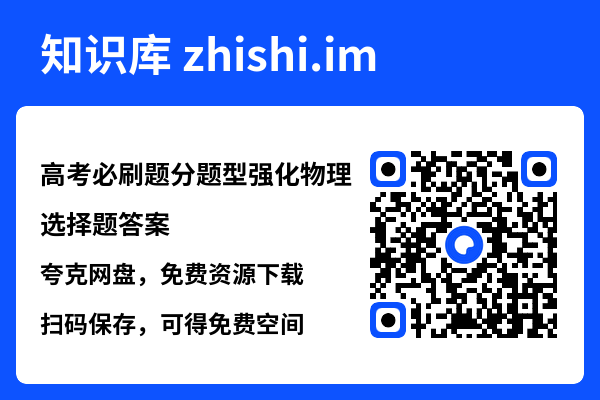 高考必刷题分题型强化物理选择题答案.pdf"网盘下载"