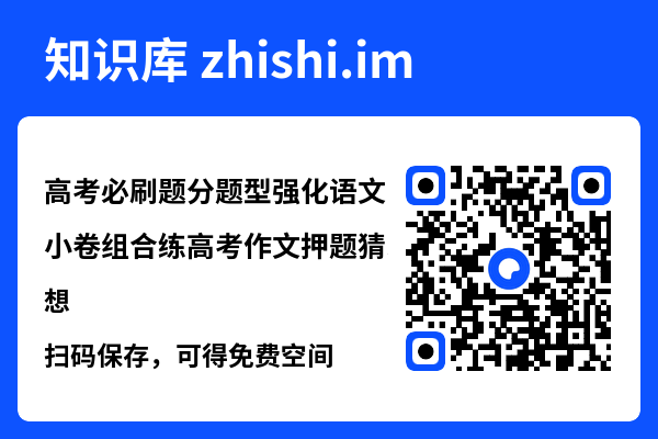 高考必刷题分题型强化语文小卷组合练高考作文押题猜想.pdf"网盘下载"