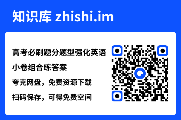 高考必刷题分题型强化英语小卷组合练答案.pdf"网盘下载"