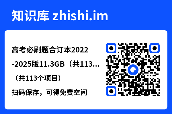 高考必刷题合订本2022-2025版11.3GB（共113个项目）"网盘下载"