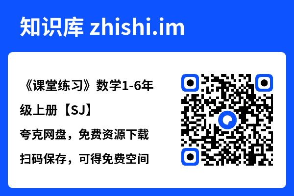 《课堂练习》数学1-6年级上册【SJ】"网盘下载"