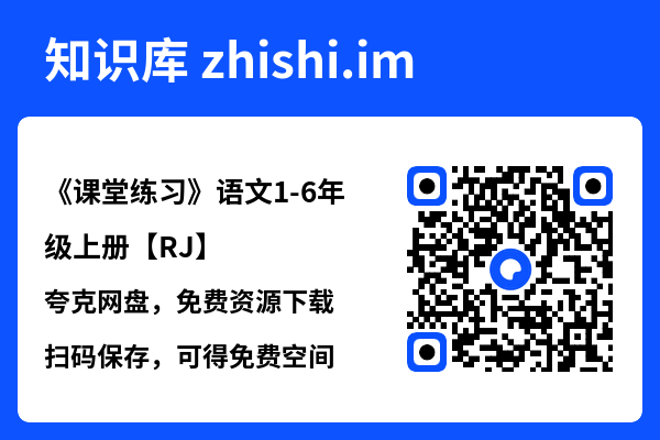 《课堂练习》语文1-6年级上册【RJ】"网盘下载"