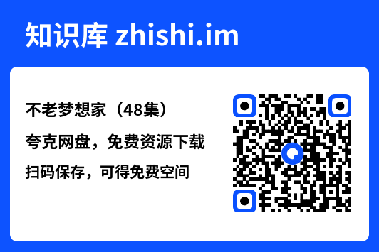 不老梦想家（48集）"网盘下载"