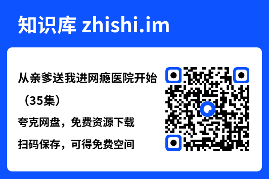 从亲爹送我进网瘾医院开始（35集）"网盘下载"