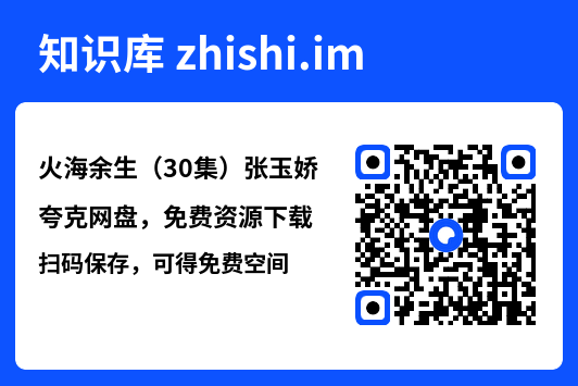 火海余生（30集）张玉娇"网盘下载"