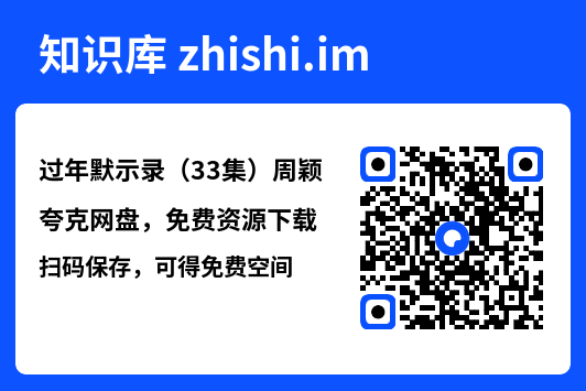 过年默示录（33集）周颖"网盘下载"