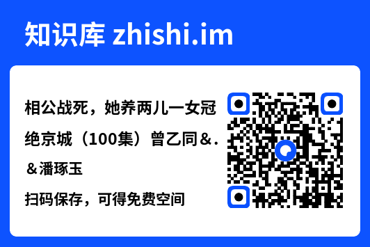 相公战死，她养两儿一女冠绝京城（100集）曾乙同＆潘琢玉"网盘下载"