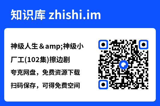 神级人生&神级小厂工(102集)擦边剧"网盘下载"