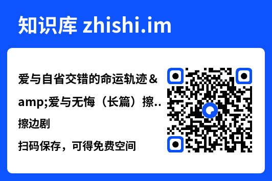 爱与自省交错的命运轨迹&爱与无悔（长篇）擦边剧"网盘下载"