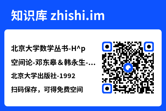 北京大学数学丛书-H^p空间论-邓东皋&韩永生-北京大学出版社-1992.pdf"网盘下载"