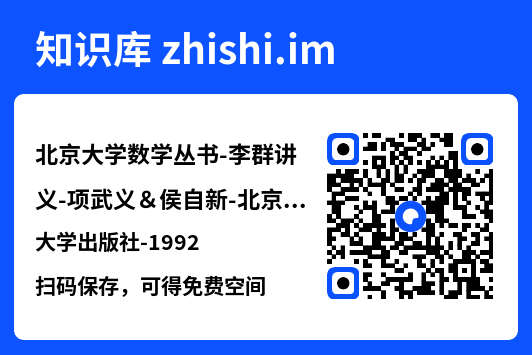 北京大学数学丛书-李群讲义-项武义＆侯自新-北京大学出版社-1992.pdf"网盘下载"