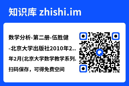 数学分析-第二册-伍胜健-北京大学出版社2010年2月(北京大学数学教学系列丛书).pdf"网盘下载"