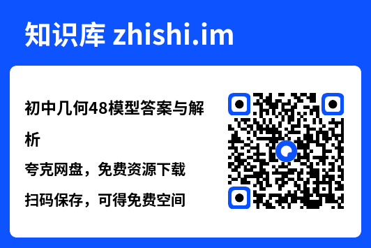 初中几何48模型答案与解析.pdf"网盘下载"