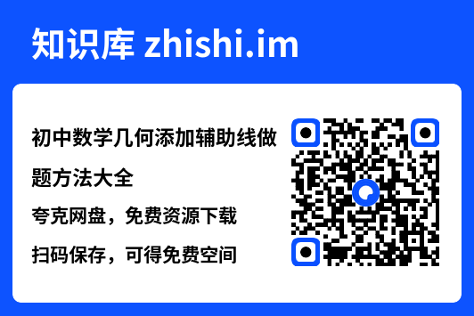 初中数学几何添加辅助线做题方法大全.pdf"网盘下载"