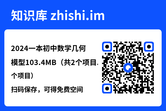 2024一本初中数学几何模型103.4MB（共2个项目）"网盘下载"